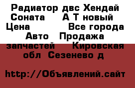 Радиатор двс Хендай Соната5 2,0А/Т новый › Цена ­ 3 700 - Все города Авто » Продажа запчастей   . Кировская обл.,Сезенево д.